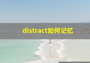 distract如何记忆