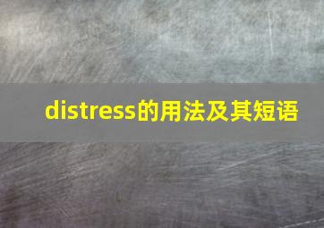 distress的用法及其短语