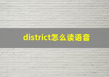 district怎么读语音