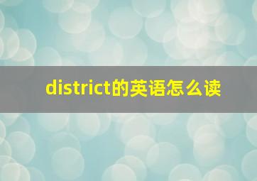 district的英语怎么读