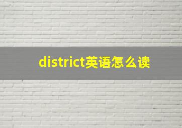 district英语怎么读