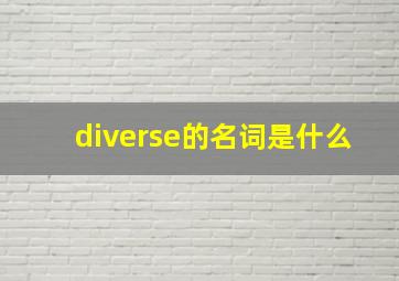 diverse的名词是什么