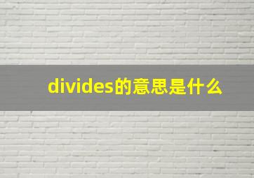 divides的意思是什么