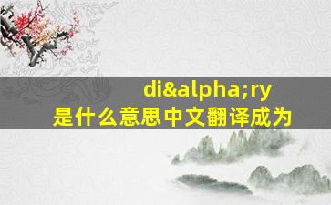 diαry是什么意思中文翻译成为