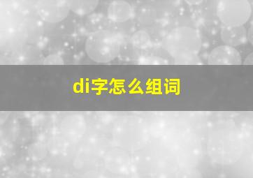 di字怎么组词