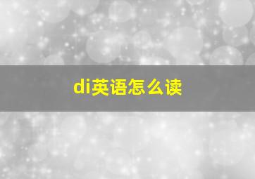 di英语怎么读