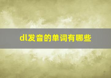 dl发音的单词有哪些