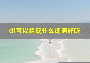 dl可以组成什么词语好听