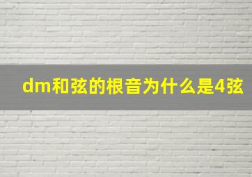 dm和弦的根音为什么是4弦