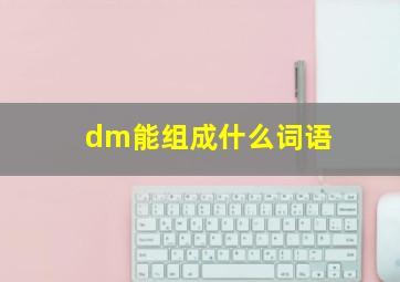 dm能组成什么词语