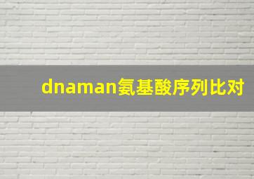 dnaman氨基酸序列比对