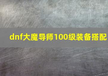 dnf大魔导师100级装备搭配