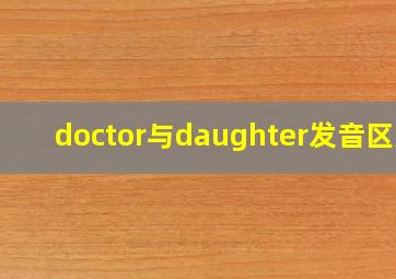 doctor与daughter发音区别