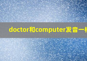 doctor和computer发音一样吗