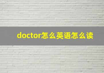 doctor怎么英语怎么读