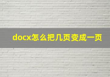 docx怎么把几页变成一页