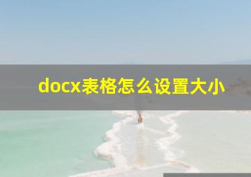 docx表格怎么设置大小