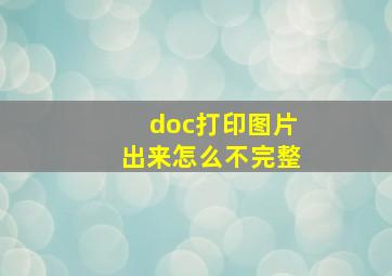 doc打印图片出来怎么不完整