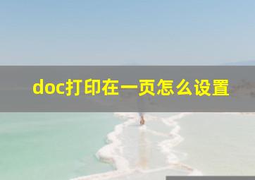 doc打印在一页怎么设置