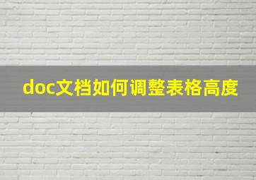 doc文档如何调整表格高度