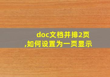 doc文档并排2页,如何设置为一页显示