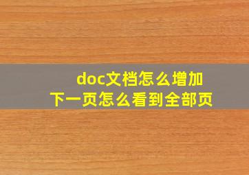 doc文档怎么增加下一页怎么看到全部页