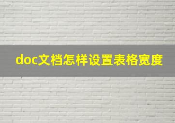 doc文档怎样设置表格宽度