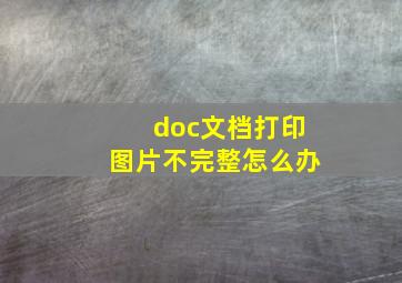 doc文档打印图片不完整怎么办