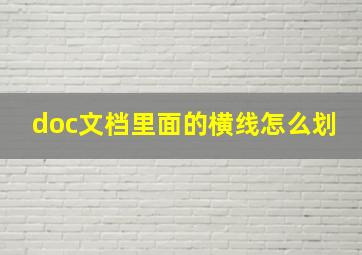 doc文档里面的横线怎么划