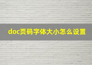 doc页码字体大小怎么设置