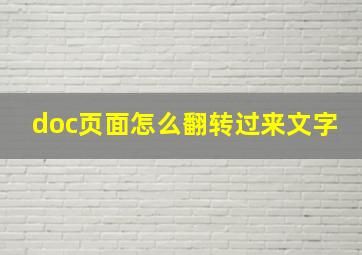 doc页面怎么翻转过来文字