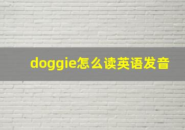 doggie怎么读英语发音