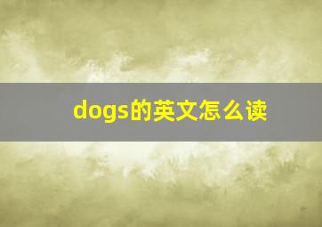 dogs的英文怎么读