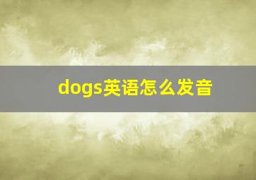 dogs英语怎么发音