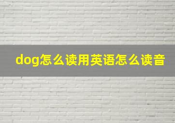 dog怎么读用英语怎么读音