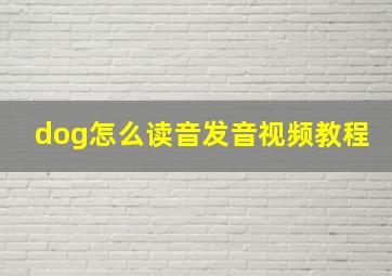 dog怎么读音发音视频教程