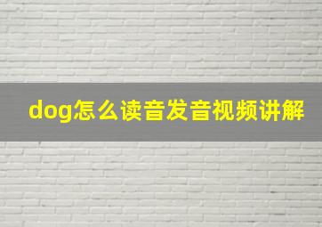 dog怎么读音发音视频讲解