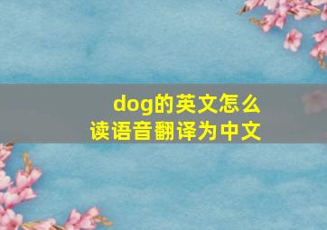 dog的英文怎么读语音翻译为中文