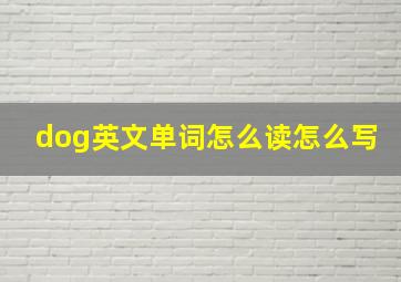 dog英文单词怎么读怎么写