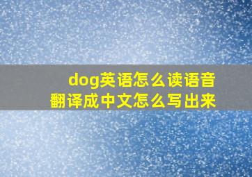 dog英语怎么读语音翻译成中文怎么写出来