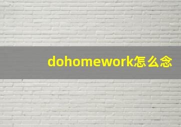 dohomework怎么念