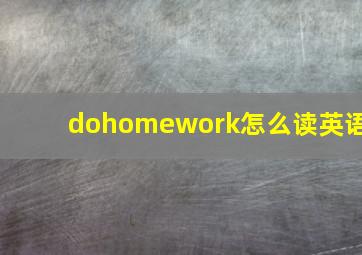 dohomework怎么读英语