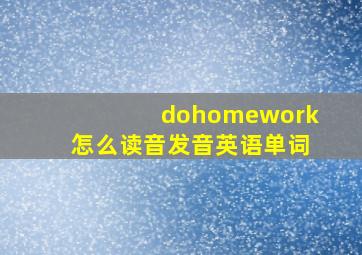 dohomework怎么读音发音英语单词