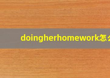 doingherhomework怎么读