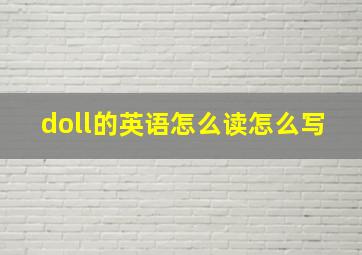 doll的英语怎么读怎么写