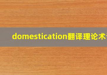 domestication翻译理论术语