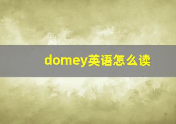 domey英语怎么读