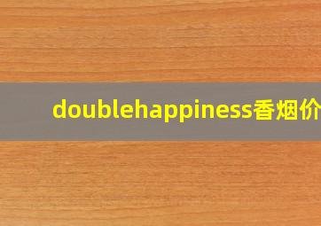 doublehappiness香烟价格