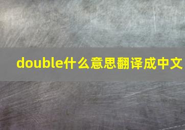 double什么意思翻译成中文