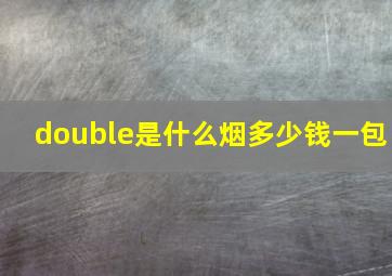 double是什么烟多少钱一包